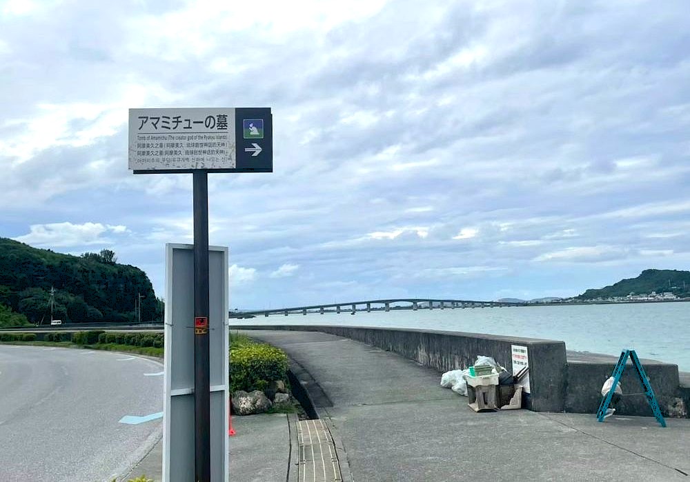 アマミチューの墓 案内板