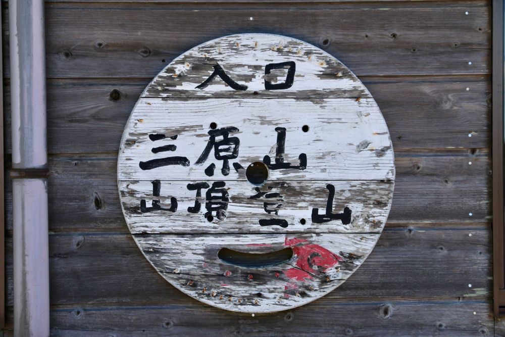 伊豆大島 三原山頂口バス停