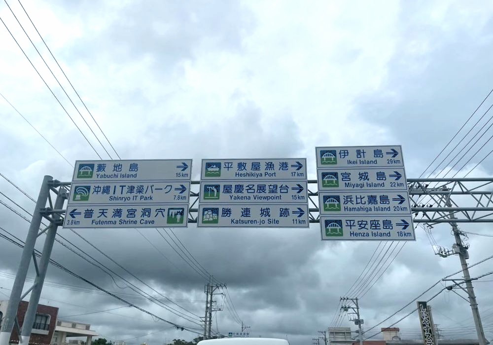 海中道路への道路標識