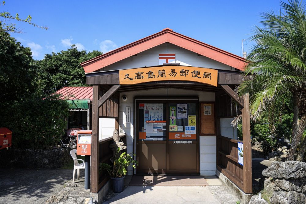 久高島 簡易郵便局
