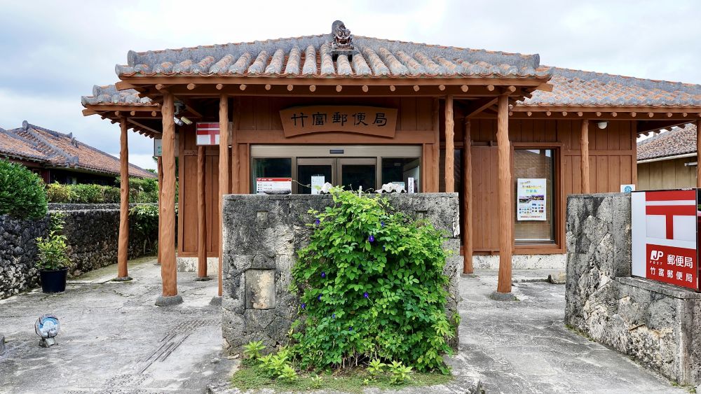 竹富島郵便局