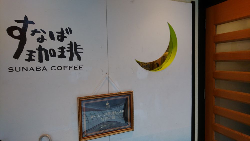 すなば珈琲