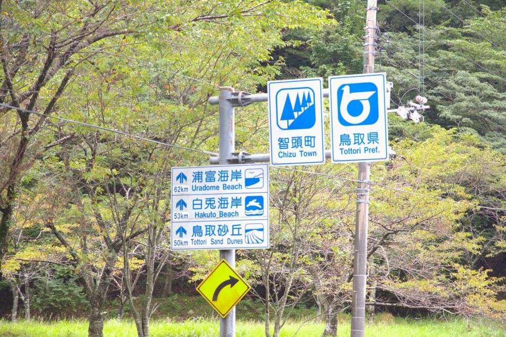 鳥取県 各観光スポットへの案内標識