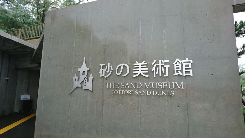 砂の美術館 看板