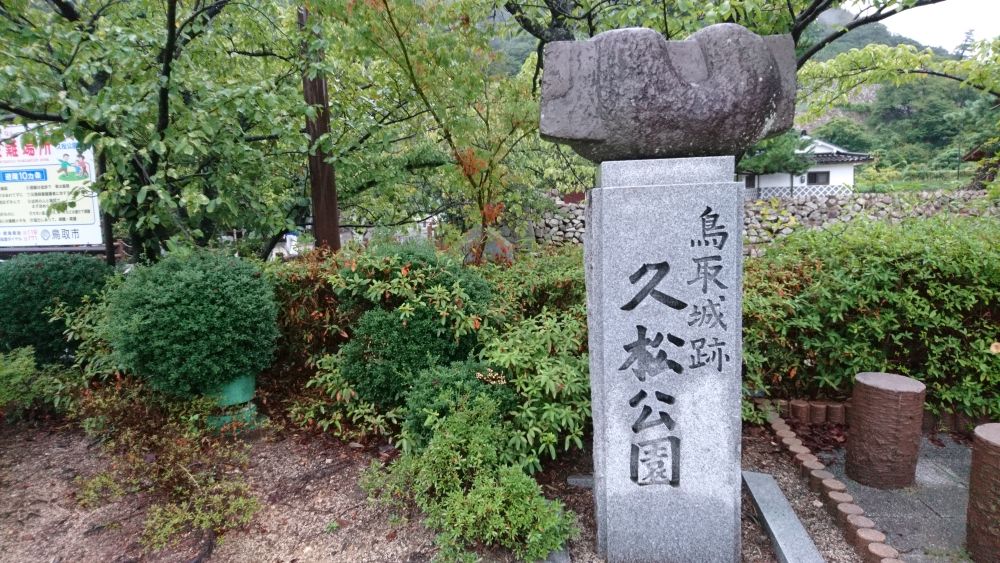 鳥取城跡 久松公園