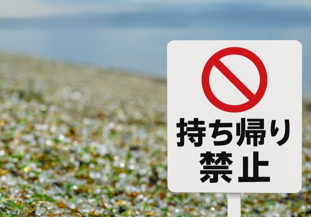 ガラスの砂浜「持ち帰り禁止」看板