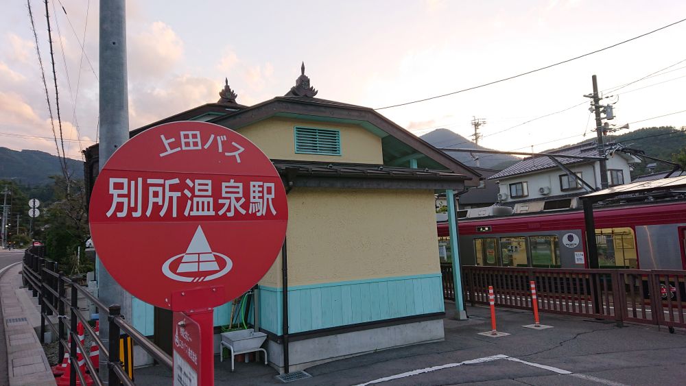 別所温泉駅 バス停