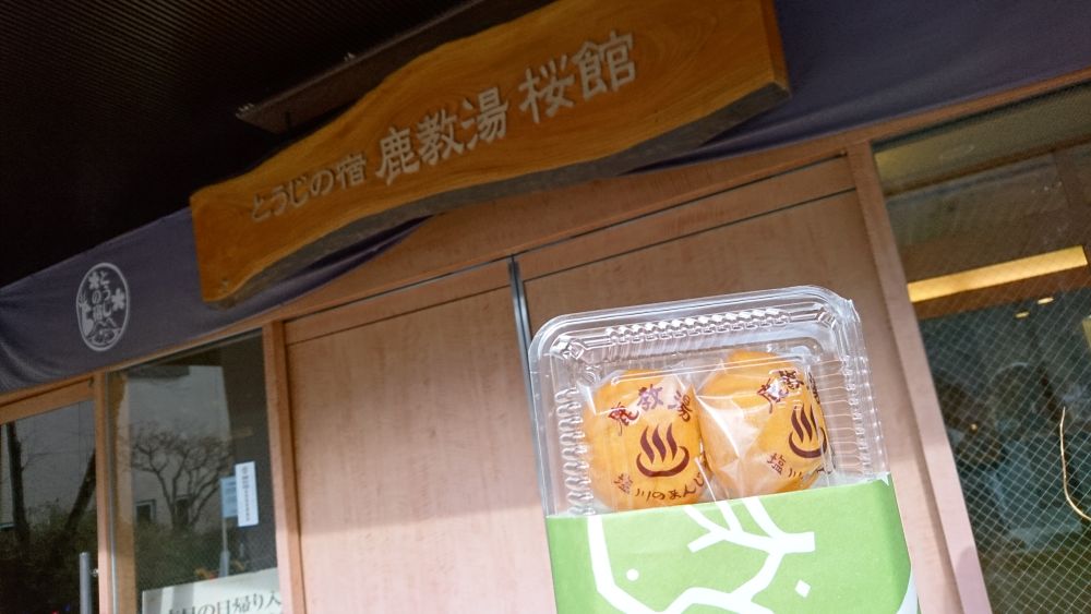 大江戸温泉物語 信州鹿教湯 桜館
