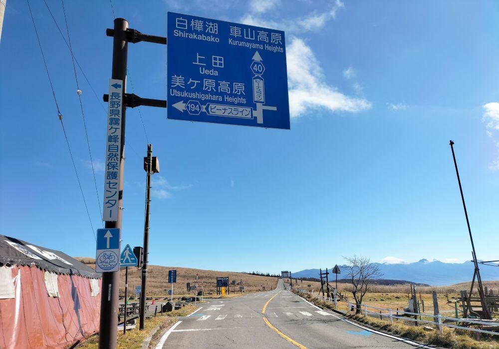 ビーナスラインの標識