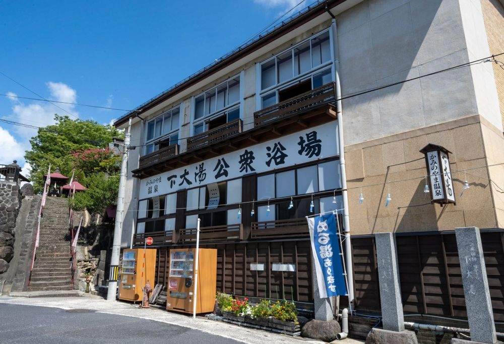 かみのやま温泉 下大湯公衆浴場