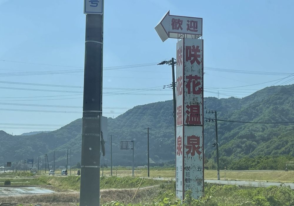 咲花温泉 案内看板