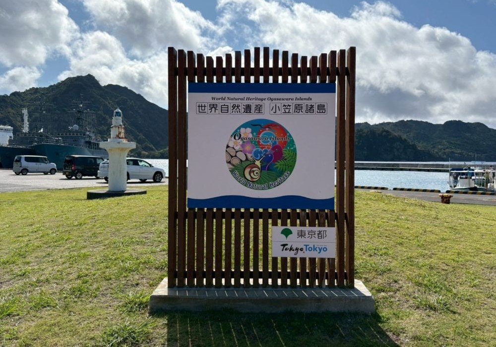 世界自然遺産 小笠原諸島 看板