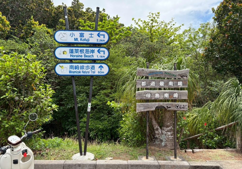 母島 都道最南端