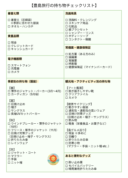 豊島旅行の持ち物チェックリスト