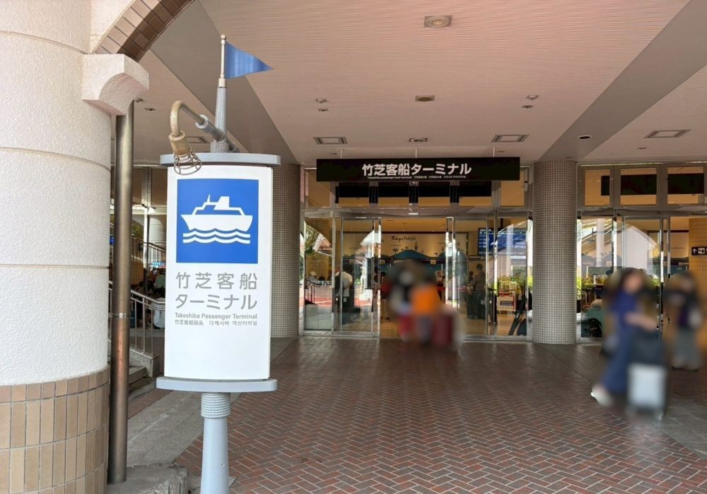 竹芝旅客ターミナル 入口