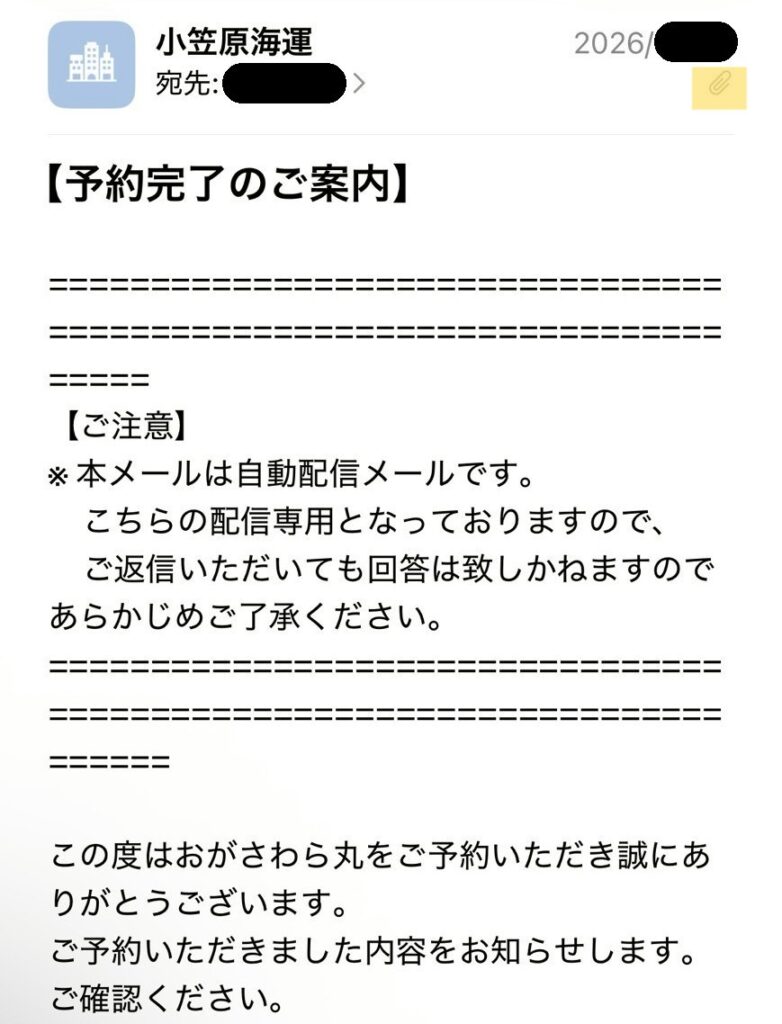おがさわら丸 予約確認メール