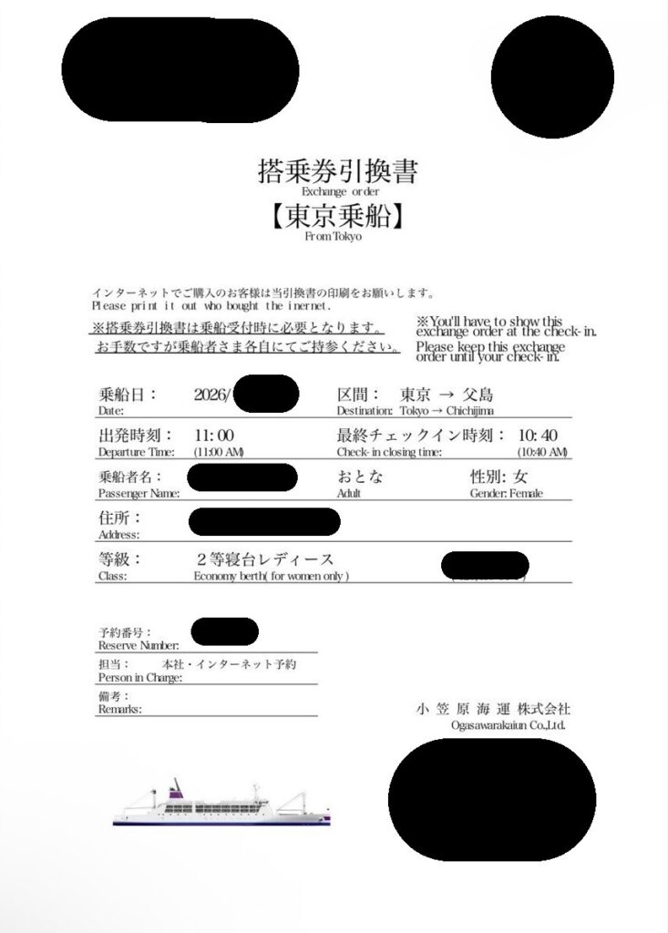 おがさわら丸 搭乗券引き換え書 往路