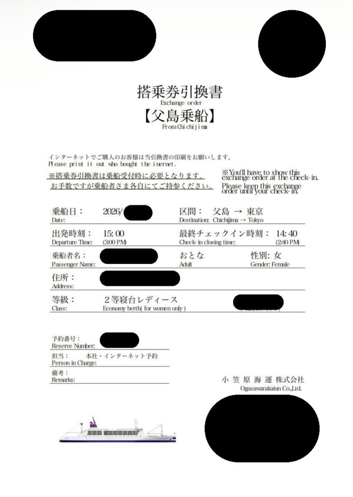 おがさわら丸 搭乗券引き換え書 復路