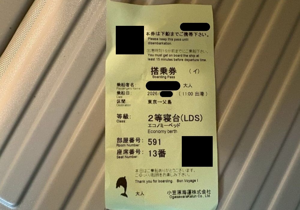 おがさわら丸 搭乗券(往路)