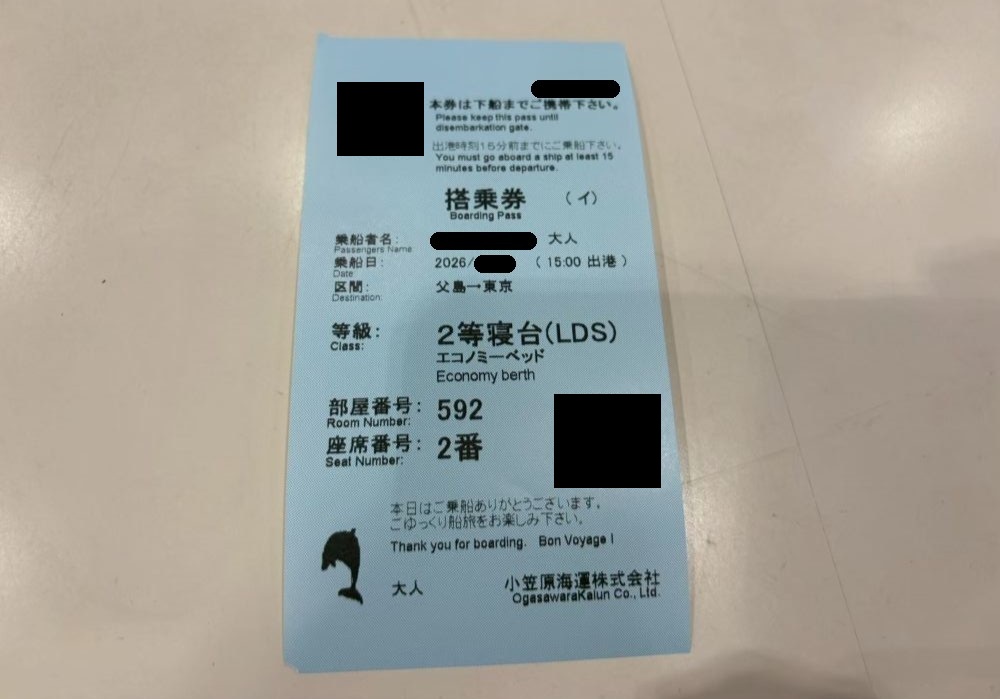 おがさわら丸 搭乗券(復路)