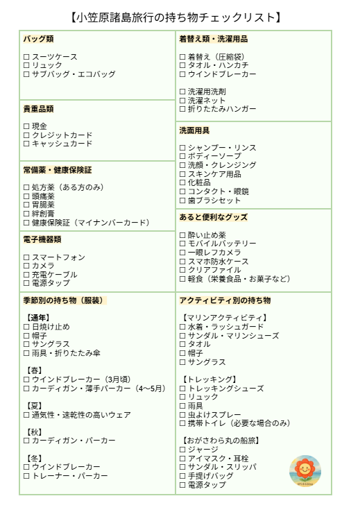 小笠原諸島旅行の持ち物チェックリスト