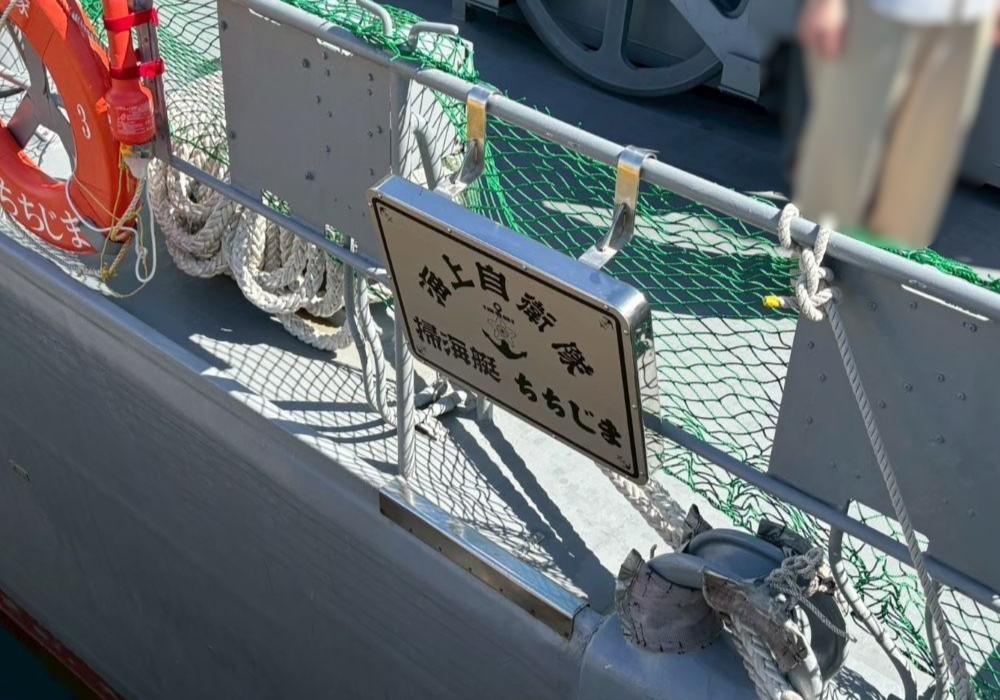 海上自衛隊 掃海艇「ちちじま」艦名看板