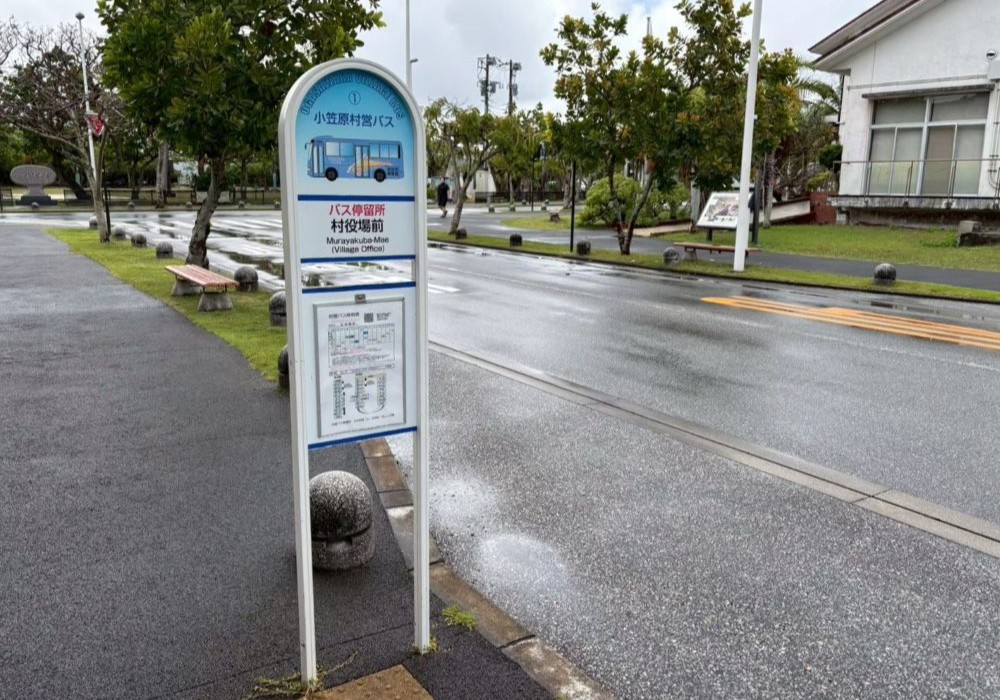 父島「村役場前」バス停