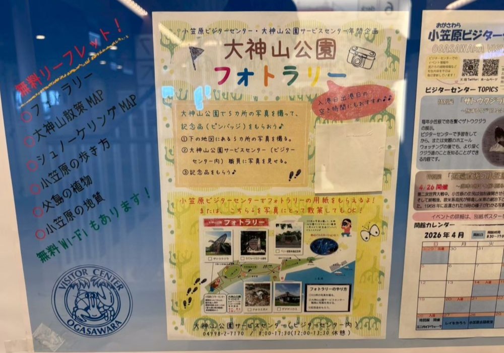 おがさわら丸船内 大神山公園フォトラリーの掲示