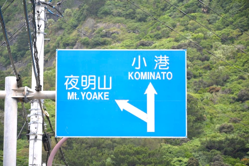 父島道路標識 夜明山・小港