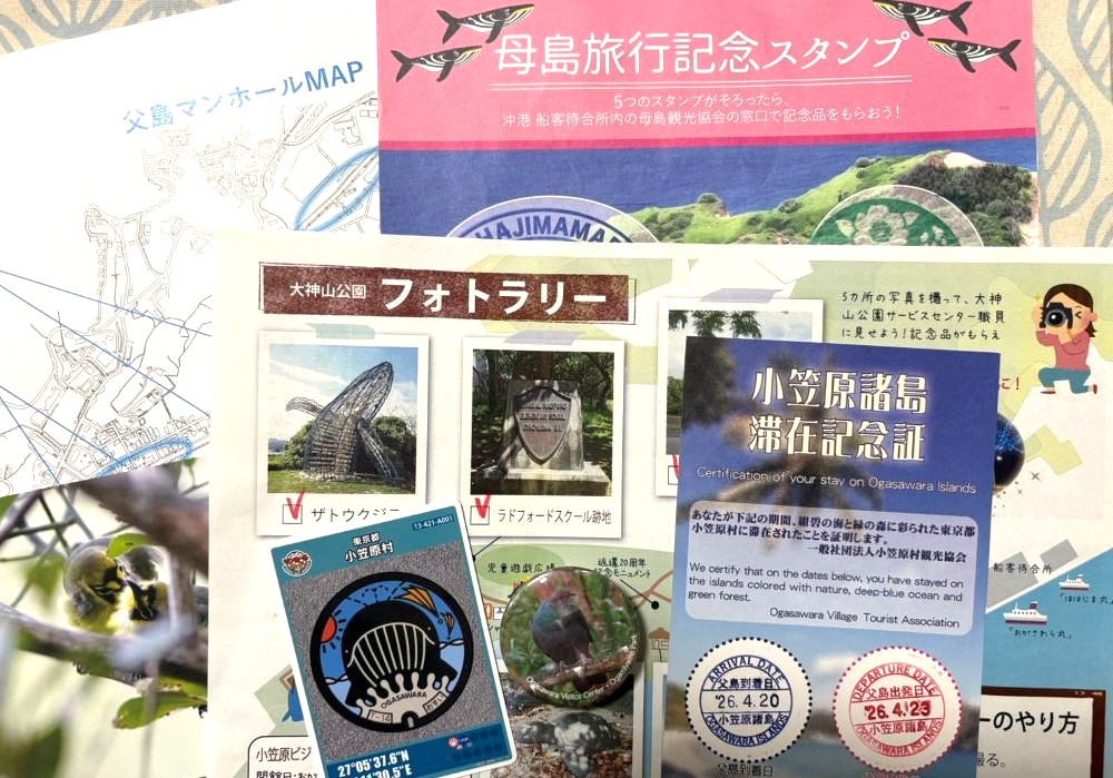 小笠原諸島 スタンプラリー アイキャッチ画像