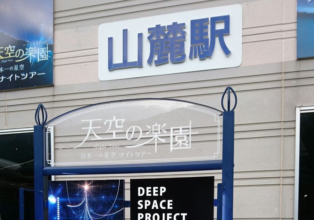 ヘブンスそのはら ロープウェイ山麓駅